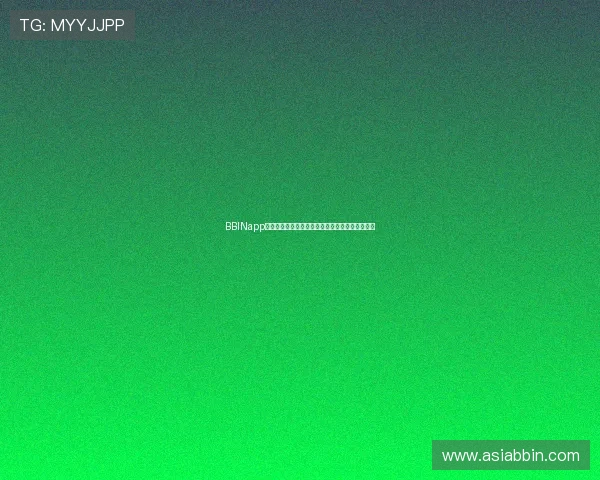 BBINapp下载助力用户畅享世界杯精彩赛事全方位体验指南